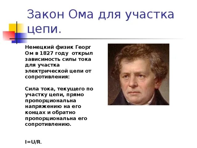 Физик ом имя. Георг Симон ом. Георг Симон ом открытия в физике. Георг ом закон Ома. Биография Георга Ома.