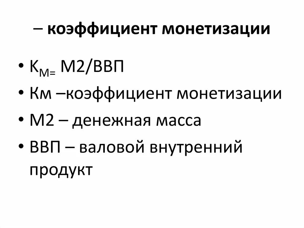 Валова масса. Коэффициент монетизации экономики формула. Уровень монетизации экономики формула. Коэффициент монетизации рассчитывается как отношение. Коэффициент монетизации ВВП по агрегату м2 (%);.