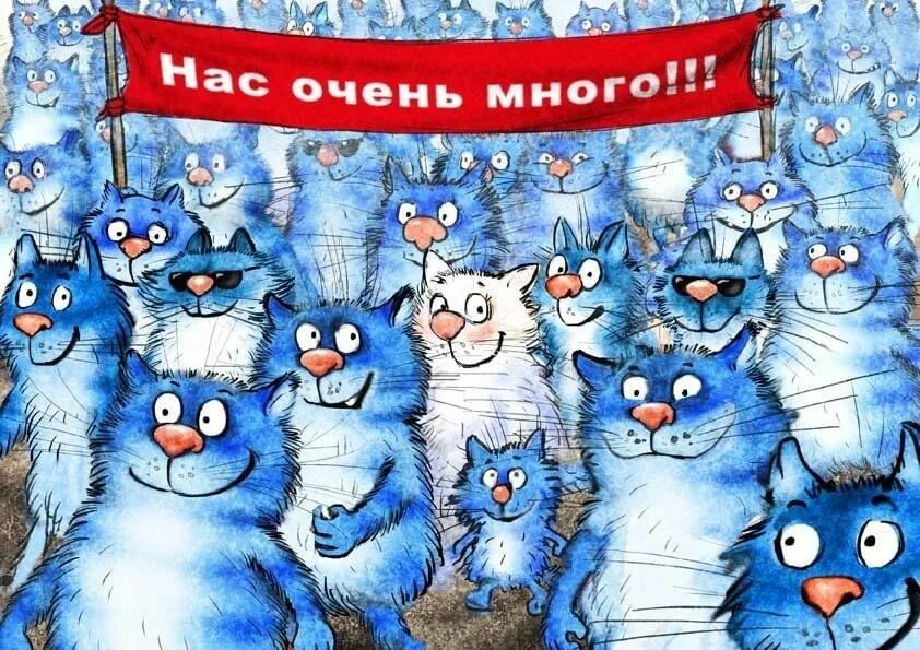 День кошек прикол. Синие коты Ирины Зенюк день кошек в России. Синие коты Ирины Зенюк 2022. Всемирный день кошек.