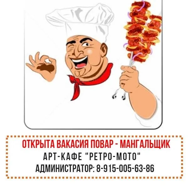 повар мангальщик. шляпа шашлычника. требуется мангальщик. ищу работа повар мангальщик. повар у мангала.