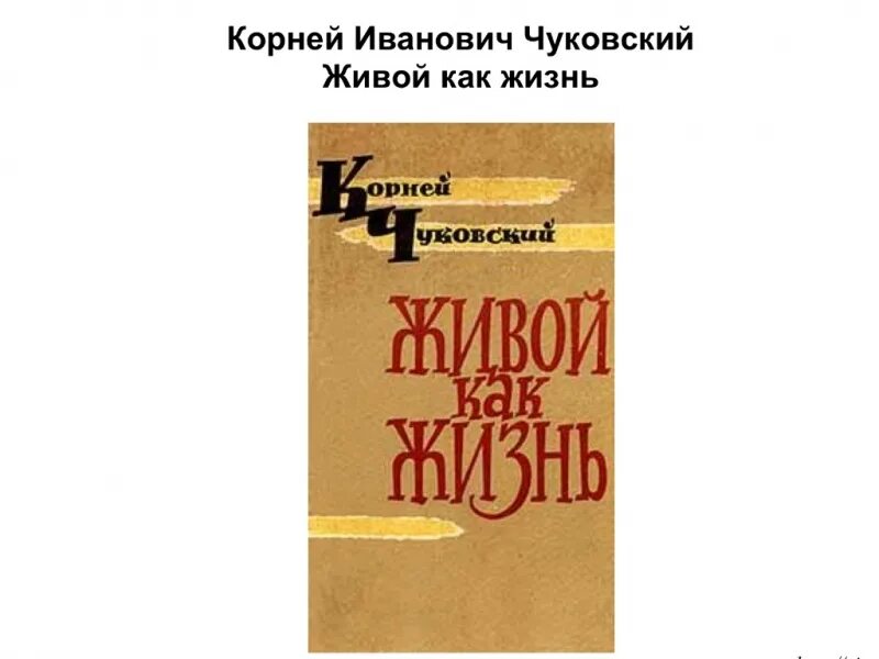 Чуковский живой как жизнь. Живой как жизнь корней чуковский. живой как жизнь корней чуковский книга. чуковскийжитвой как жизнь. чуковский жиов йкак жизнь.