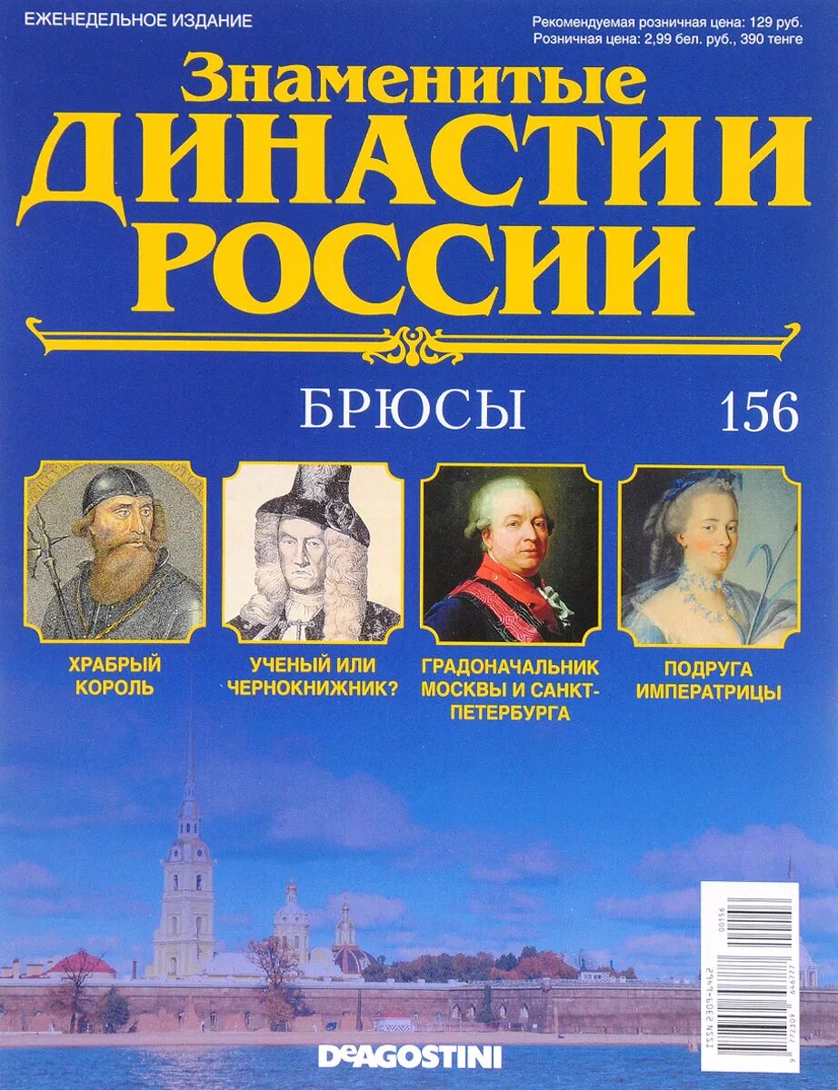 Знаменитые династии. Знаменитые династии России. Знаменитые династии России журнал. Знаменитые династии в Российской  истории. Знаменитые журналы россии