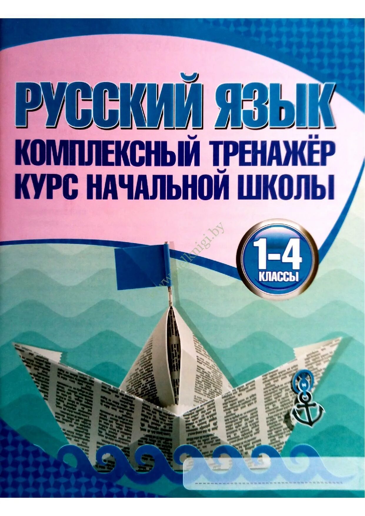 Русский язык комплексный тренажер 4 класс бестселлер. Русский язык комплексный тренажер 4 класс бестселлер. Русский язык комплексный тренажер 4 класс. 7 класс н иинн. Русский язык комплексный тренажер.