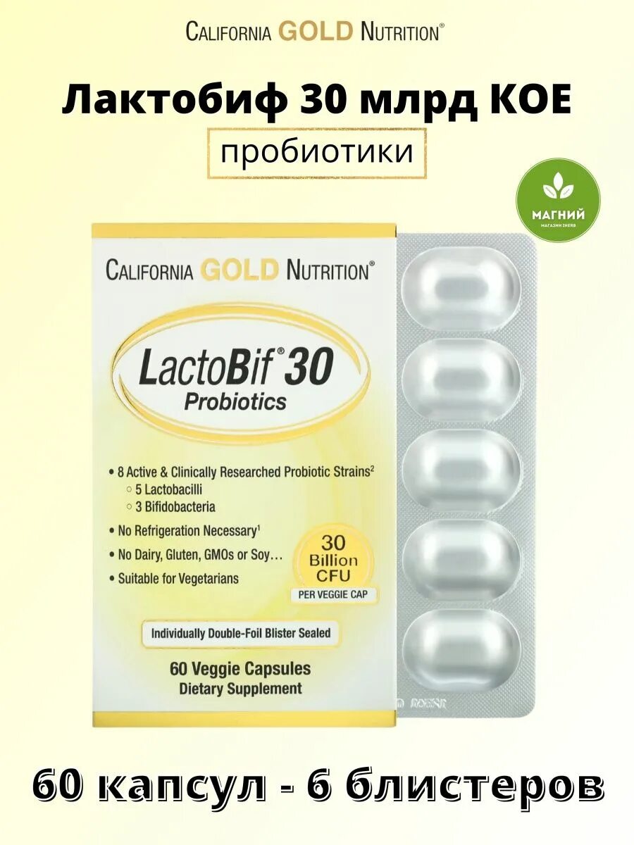 California Gold Nutrition LACTOBIF капсулы. California Gold пробиотики. California Gold Nutrition, LACTOBIF, пробиотики, 5 млрд кое, 10 растительных капсул. LACTOBIF 30 probiotics.
