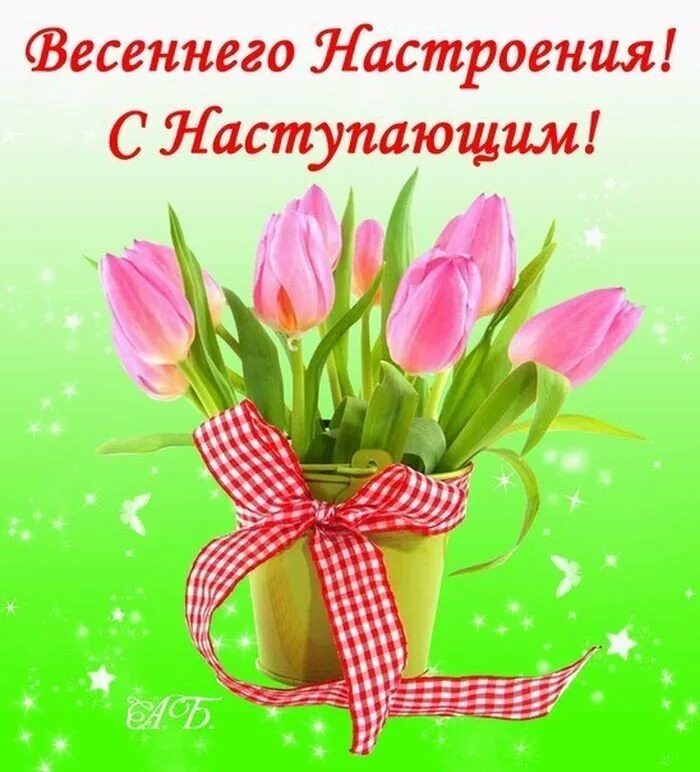 С наступающим весенним праздником 8. Поздравления с наступающим 8 мартом. С наступабшим праздником 8марта.