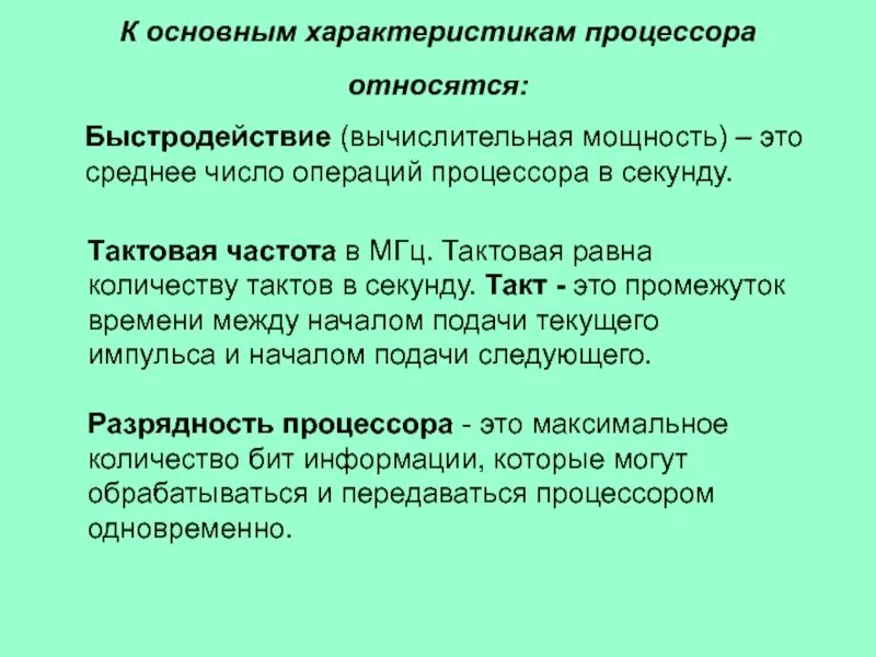 Характеристики процессора тактовая частота объем памяти. Тремя основными характеристиками процессора являются. Основной характеристикой центрального процессора является. Основный характеристики процессора;. Основные характеристики процессора компьютера.
