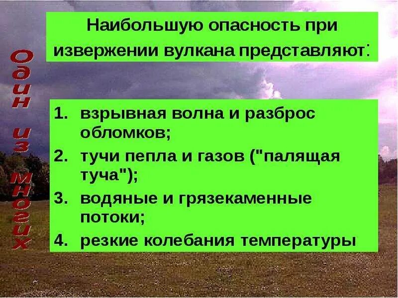 Наибольшую опасность представляет выберите один ответ. Наибольшую опасность при извержении вулкана. самая большая опасность при извержении вулкана. при извержении вулканов опасность представляют:. самую большую опасность при извержении вулкана представляют.