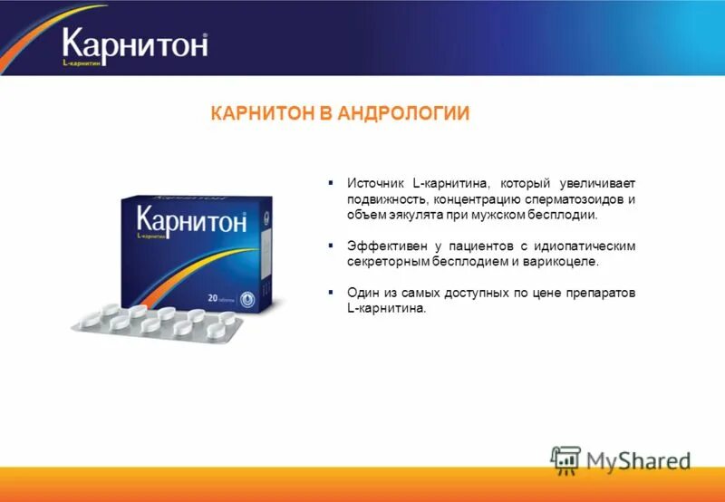 Какие лекарства увеличивают. Препарат для подвижности сперматозоидов. Препарат при мужском бесплодии. Таблетки для подвижности сперматозоидов. Препараты повышающие подвижность спермиев.