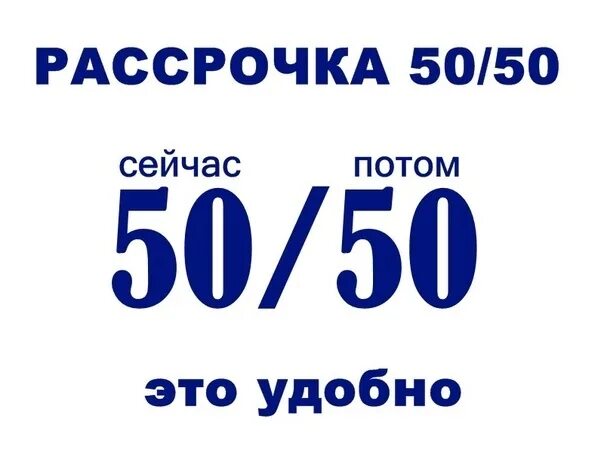 Рассрочка 50/50. Предоплата 50%. Оплата 50/50. 50 На 50.