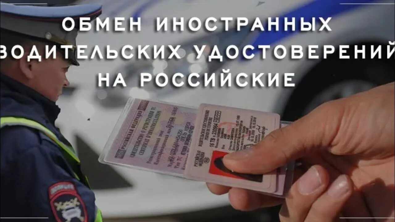 Иностранные национальные водительские удостоверения. Замена иностранных водительских прав. Обмен иностранного водительского удостоверения.