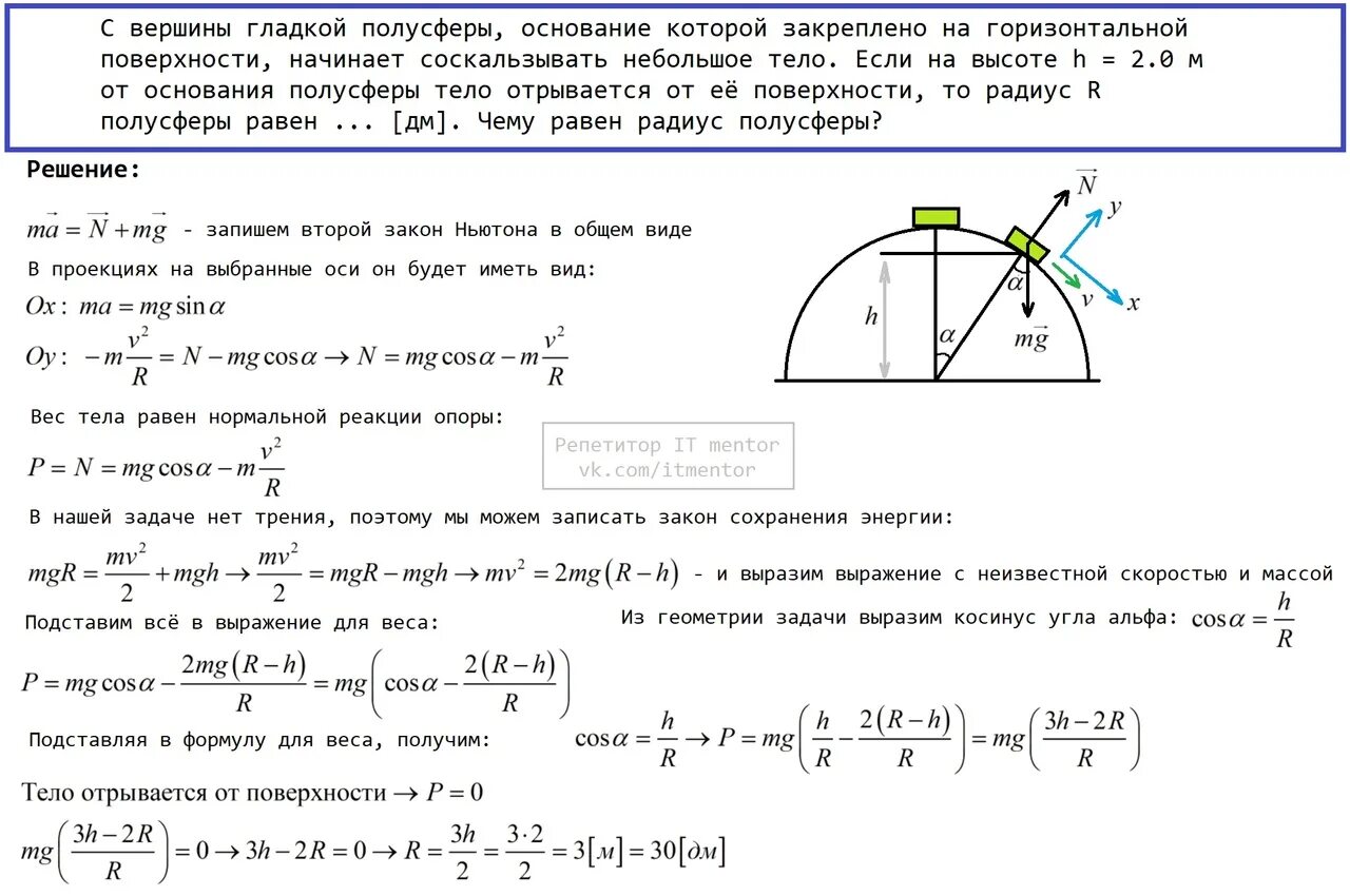 Бусинка может свободно скользить. Вершине гладкой полусферы. Шайба соскальзывает с полусферы. Горизонтально основание полусферы. Тело соскальзывает с полусферы.