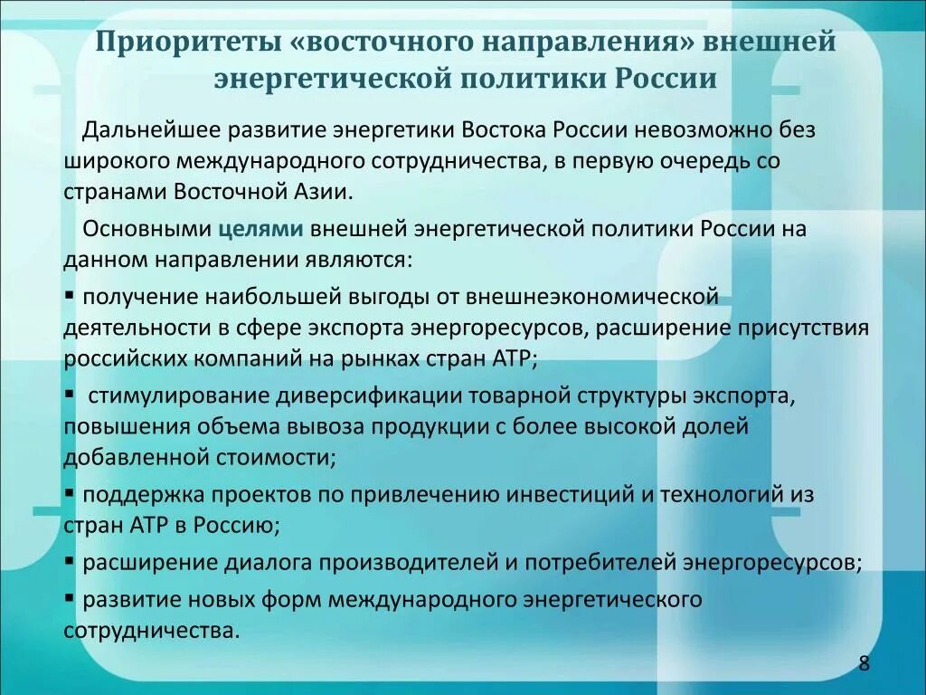 Цель восточного направления. Приоритеты энергетической политики России. Основные направления и приоритеты энергетической политики. Виды международного энергетического сотрудничества. Приоритеты мировой политики.