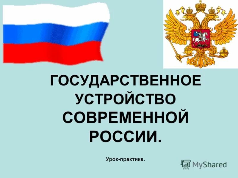 Государственное устройство россии урок. Государственное устройство. Государственное устройство России. Гос устройство РФ. Государственное устройство России 4 класс.