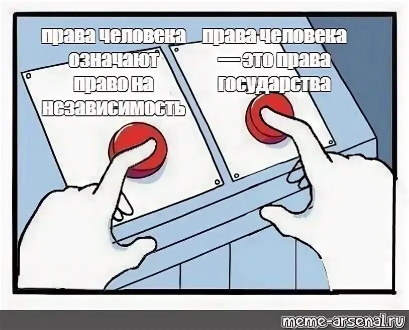 Мемы по правам человека. Мем 2 кнопки шаблон. Мем с двумя кнопками шаблон. Сложный выбор часть 572