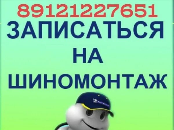 Запись на шиномонтаж. Записаться на шиномонтаж. Предварительная запись на шиномонтаж. Шиномонтаж реклама.