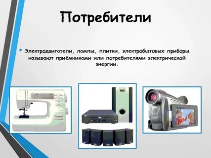Приемник потребитель электрической энергии