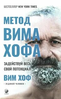 Книга вим хоф на русском