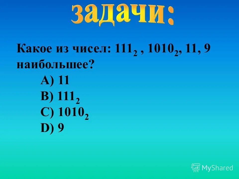 Сумма двух чисел равна 111 одно из слагаемых. Сумма чисел 111. Сумма двух чисел равна 111 одно из слагаемых в 2 раза. Сумма двоичных чисел. Делится ли число на 0.