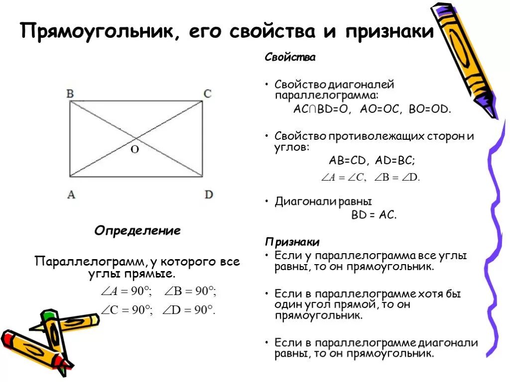 Прямоугольник определение свойства признаки. Определение и признаки прямоугольника. Определение прямоугольника и его свойства. Прямоугольник его свойства и признаки. Пло прямоугольника равен