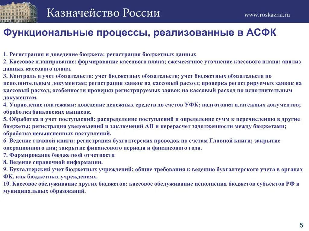 АСФК программа. Казначейское обслуживание бюджетных организаций. Расчетно кассовое обслуживание казначейство. Кассовое обслуживание это в казначействе.