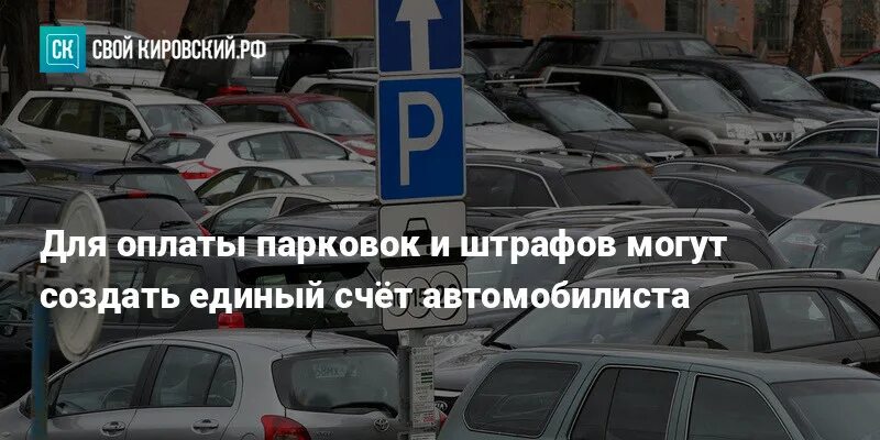 Штраф за парковку можно оплатить 50. Платная парковка. Штраф за стоянку под знаком. Киоск оплаты за парковку. Парковки России кнопка оплатить.