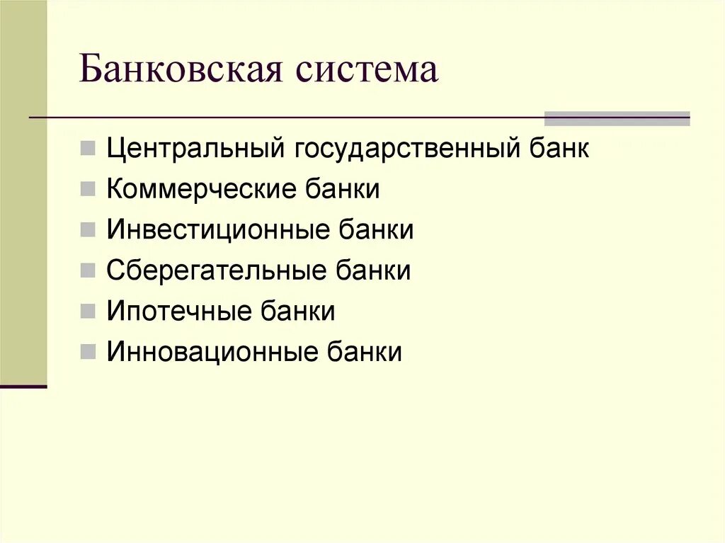 Банковская система это в обществознании. Центральные и коммерческие банки егэ обществознание. Банки и банковская система презентация. Банковская система это в обществознании. Банковская система это в экономике.