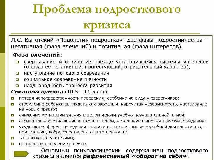 Подростковый кризис особенности. Проблема кризиса подросткового возраста. Фазы подросткового возраста. Кризис подросткового возраста Выготский. Основные симптомы подросткового кризиса.