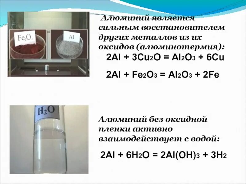 Оксидная пленка при комнатной температуре предохраняет алюминий. Состав оксидной пленки алюминия. Алюминий с оксидами других металлов. Восстановление оксидов металлов алюминием. Алюминий без оксидной пленки.