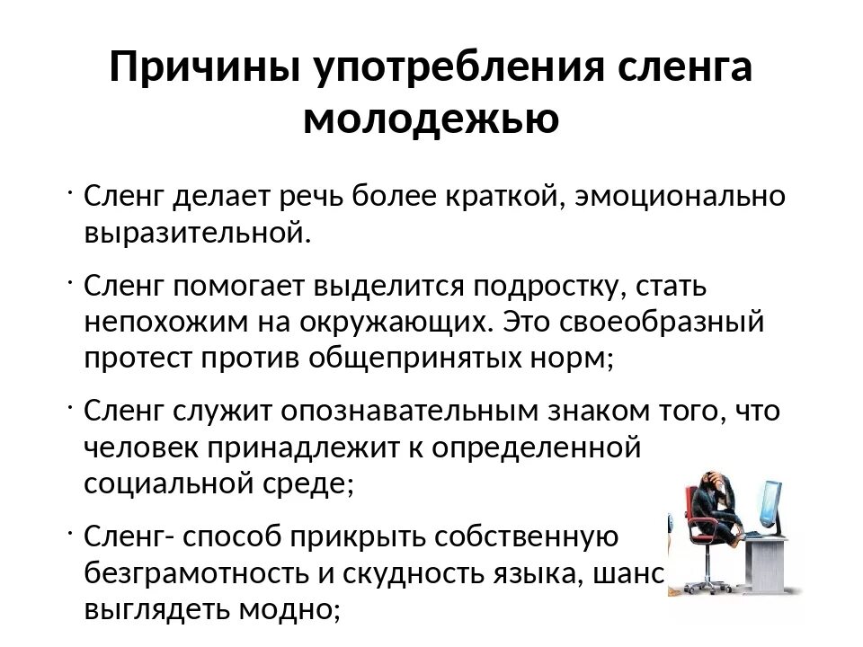 Использовать жаргон. Причины употребления сленга. Причины использования жаргонов. Причины распространения сленга. Причины использования сленга молодежью.