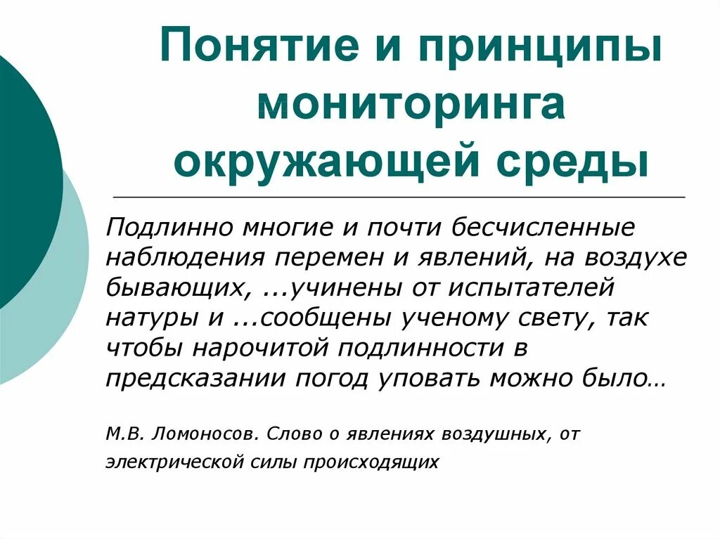 Результатами мониторинга является. Основные цели экологического мониторинга. Понятия и принципы мониторинга окружающей. Принципы мониторинга окружающей среды. Экологический мониторинг окружающей среды.