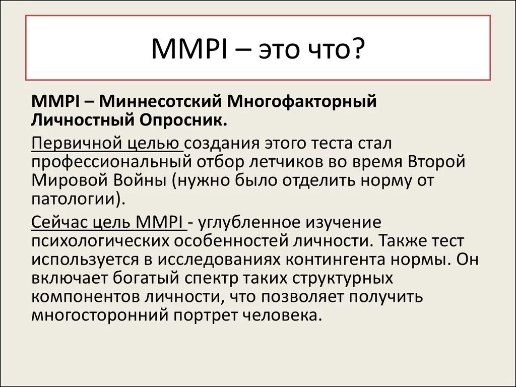 Миннесотский многофазный опросник личности. Личностный опросник MMPI. Личностные опросники MMPI;. Миннесотский многоаспектный личностный опросник MMPI.