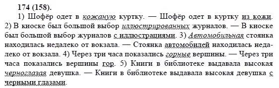 Ответы на вопросы по русскому 8 класс. Русский язык 8 класс упражнение 174. Русский язык 8 класс упражнение 158.