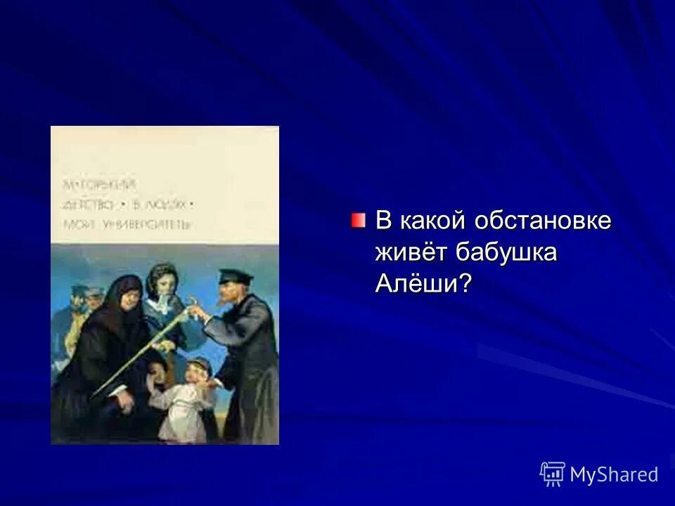 Бабушка и Алеша. В какой обстановке живёт бабушка?. Бабушка Алеши Пешкова. Кем стала бабушка для Алёши. Какой видит алеша бабушку