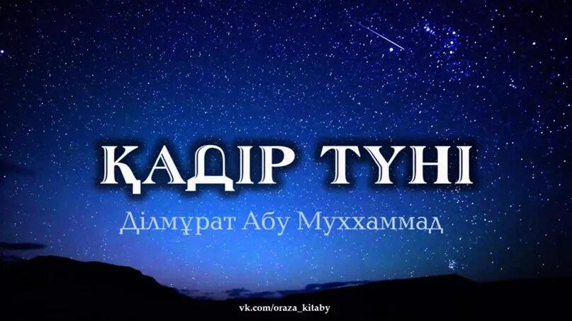 Кадр тун. Кадыр туни. Қадыр туни картинки. Кадыр тун 2024.