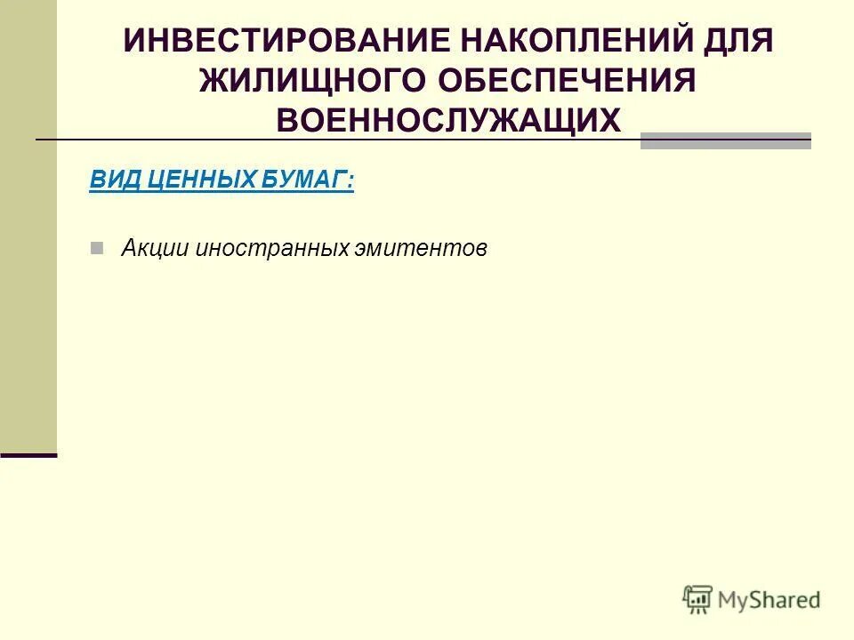 уведомление о включении военнослужащего в реестр. федеральное агентство специального строительства («спецстрой»). основные нормативно-правовые акты. жилищное обеспечение военнослужащих вс рф накопительно-ипотечная. накопления для жилищного обеспечения.