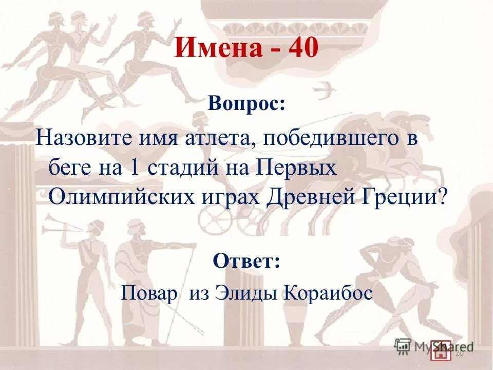Возрождение олимпийской идеи. Спортсмены древней греции в круге. Олимпийские игры в древней греции тест. Спортивные игры в древней греции. Олимпийские игры в древней греции тест.