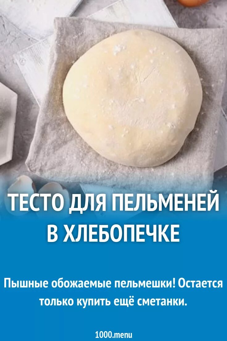 Как в хлебопечке замесить тесто на пельмени. Тесто на пельмени для хлебопечки. тесто для пельменей в хлебопечке. тесто на пельмешки. тесто на вареники в хлебопечке.