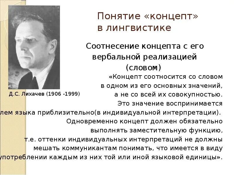 Термин значение в лингвистике. Концепт в лингвистике. понятие концепта в лингвистике. концепт в языкознании. концепт в языкознании пример.