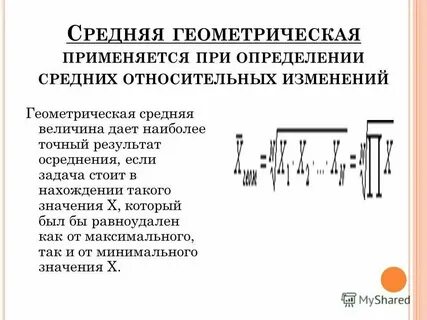 Среднее геометрическое массива