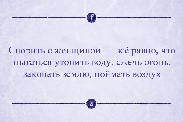 Прикол спорить с женщиной. С женщинами не спорят. Спорить с бабой все равно что. Не спорьте с женщиной. Не спорь с самой