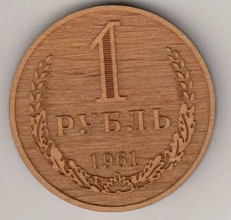 Деревянный рубль
