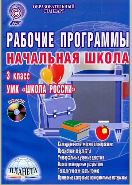 Сайт издательство планета. Рабочие программы начальная школа 3 класс УМК школа России ФГОС. Рабочие программы начальная школа. Рабочая программа школа России начальная школа. Рабочие программы школа России 3.