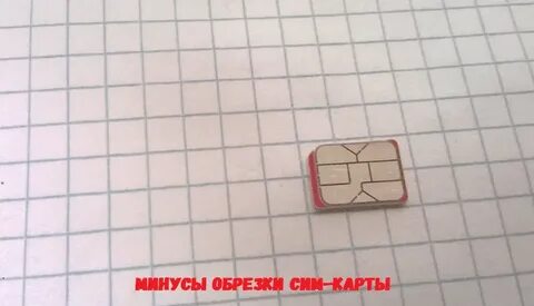 Когда менять симку