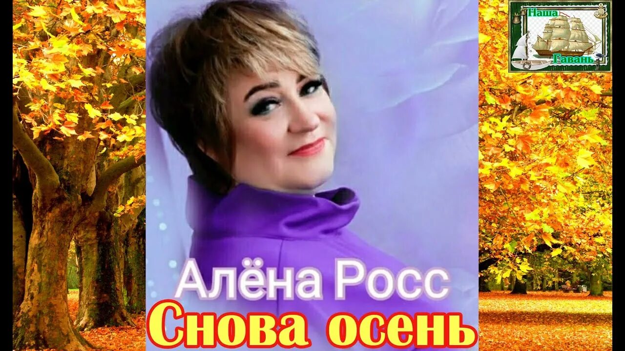 Снова осень стих. Текст песни алены росс осень. Грустные стихи про осень. Текст песни алены росс осень. Осень раскрасавица песня текст.