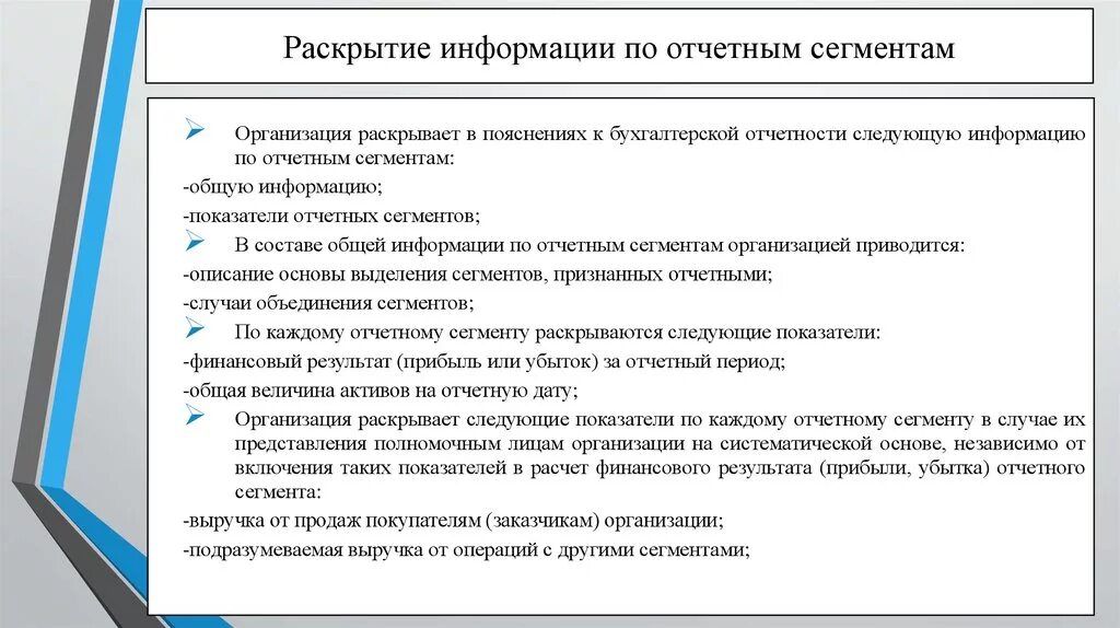 Требования к раскрытию информации. Информация по сегментам в бухгалтерской отчетности. Раскрытие информации в бухгалтерской отчетности. Сегменты бухгалтерской отчетности. Раскрытие информации по сегментам в бухгалтерской отчетности пример.