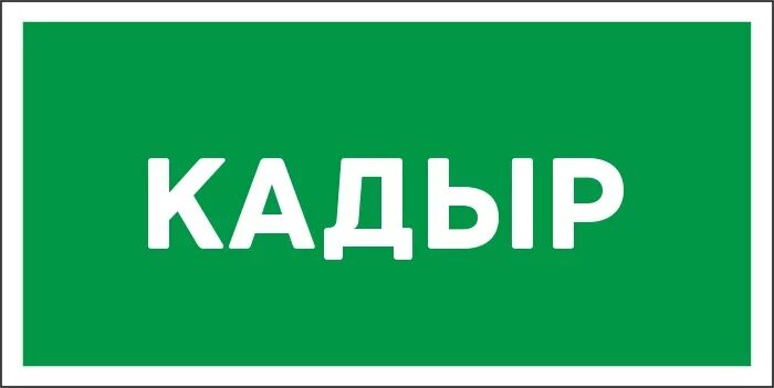 Кадыр имя. Кадыр кечеси 2021. Имя Кадыр надпись. Кадыр имя обозначения.