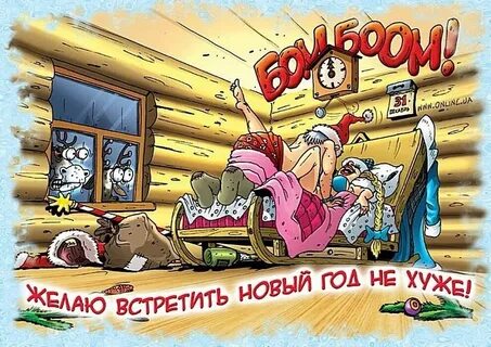 Пошлые поздравления с годом