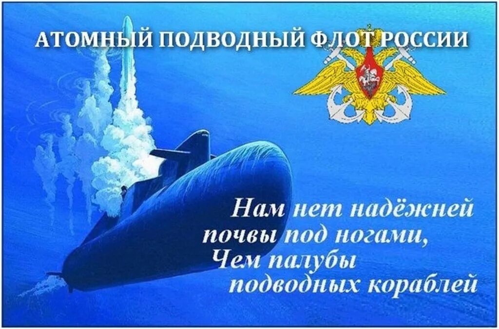 День подводника. День подводника поздравления. День подводного флота. День атомного подводного флота России. Поздравление с подводным флотом