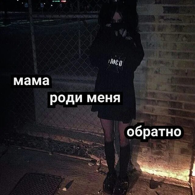 Моя мама родила меня в 17. Мама роди меня обратно. Мама роди меня обратно Мем. Роди меня обратно.картинка. Я была рождена чтобы.