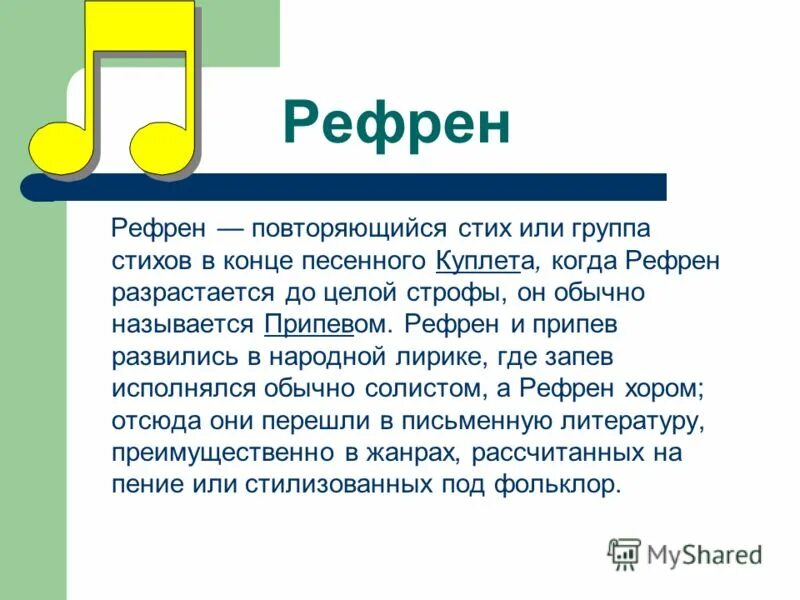 Музыкальная форма в которой чередуется рефрен. Рефрен. рефрен в литературе. рефрен примеры из литературы. рефрен в музыке это.